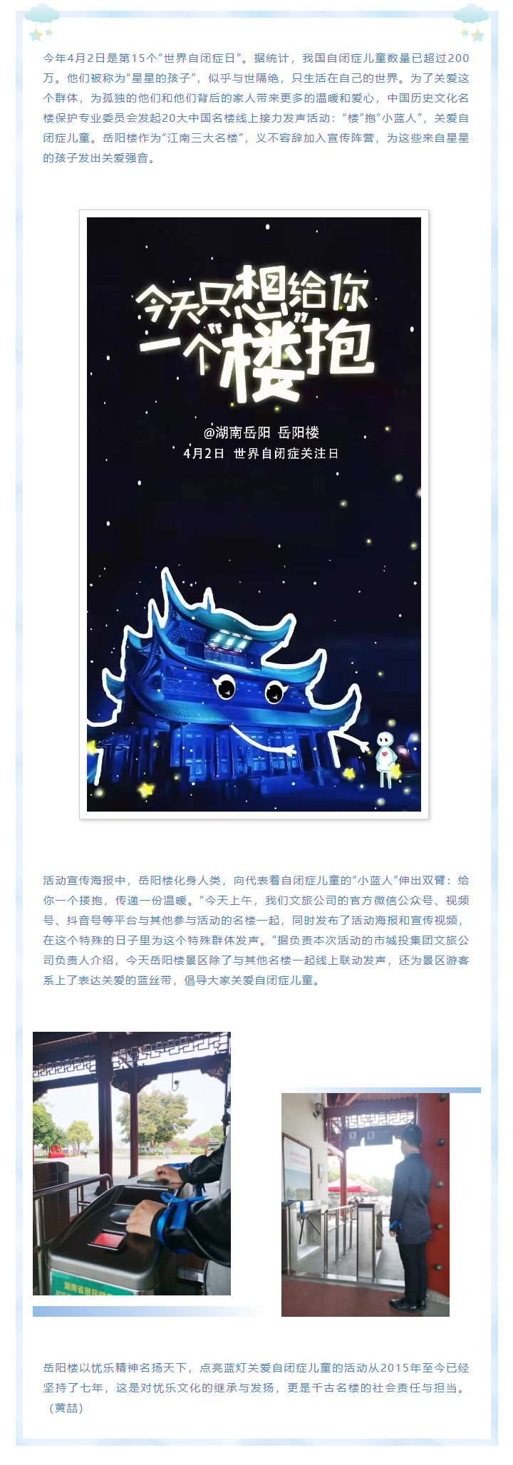 【文旅動(dòng)態(tài)】第15個(gè)“世界自閉癥日”，岳陽(yáng)樓景區(qū)開(kāi)展“‘樓’抱小藍(lán)人，關(guān)愛(ài)自閉癥兒童”主題活動(dòng).png